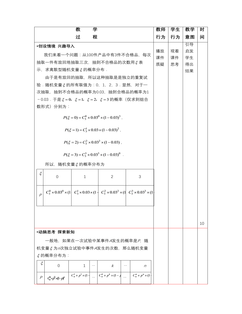 【高教版】中職數(shù)學(xué)拓展模塊：3.4《二項(xiàng)分布》教案設(shè)計(jì)