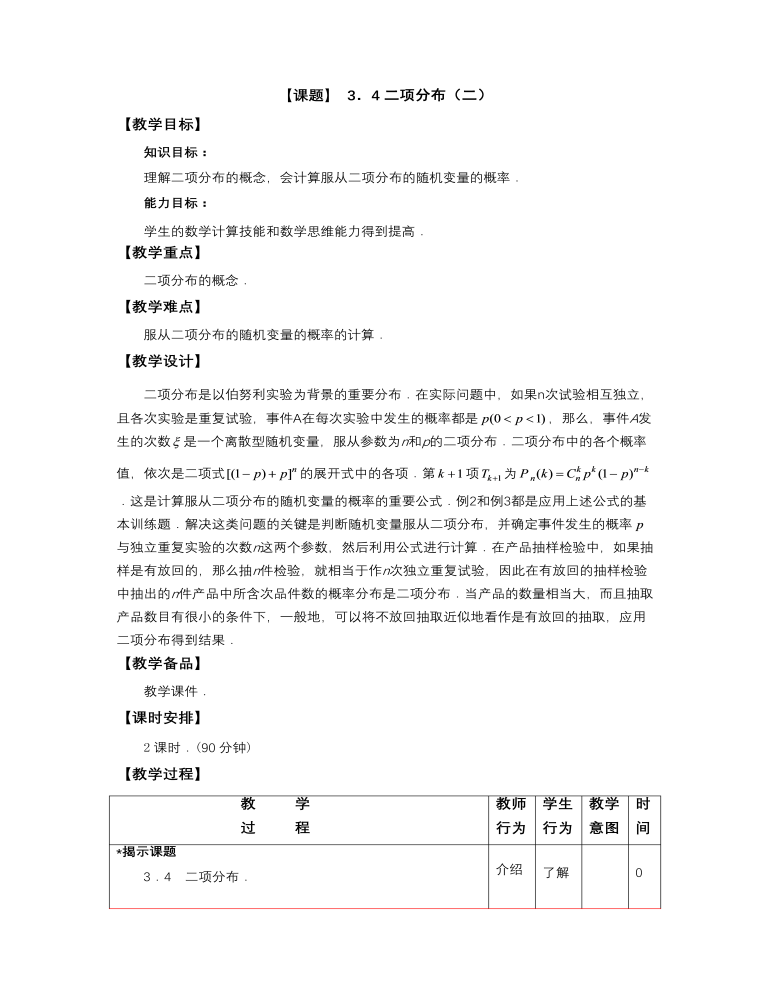 【高教版】中職數(shù)學(xué)拓展模塊：3.4《二項(xiàng)分布》教案設(shè)計(jì)