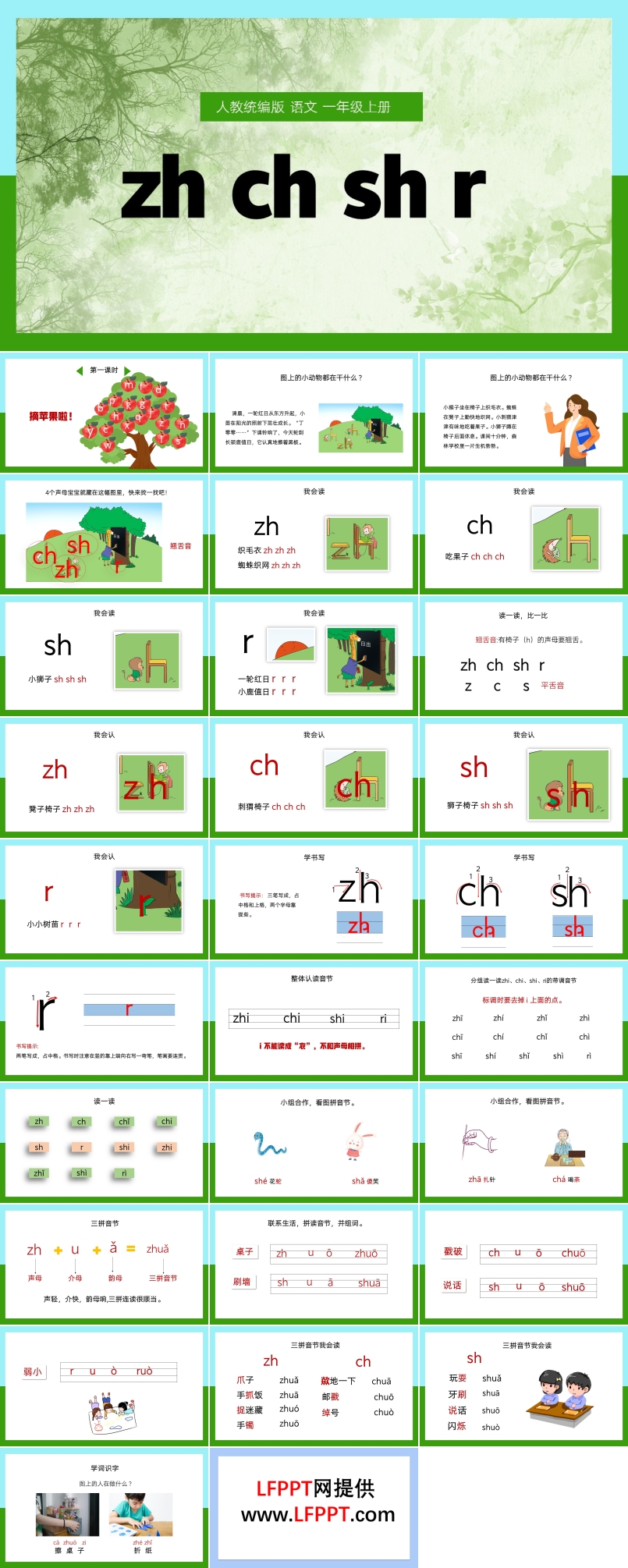语文一年级上册汉语拼音zh ch sh r 课件PPT