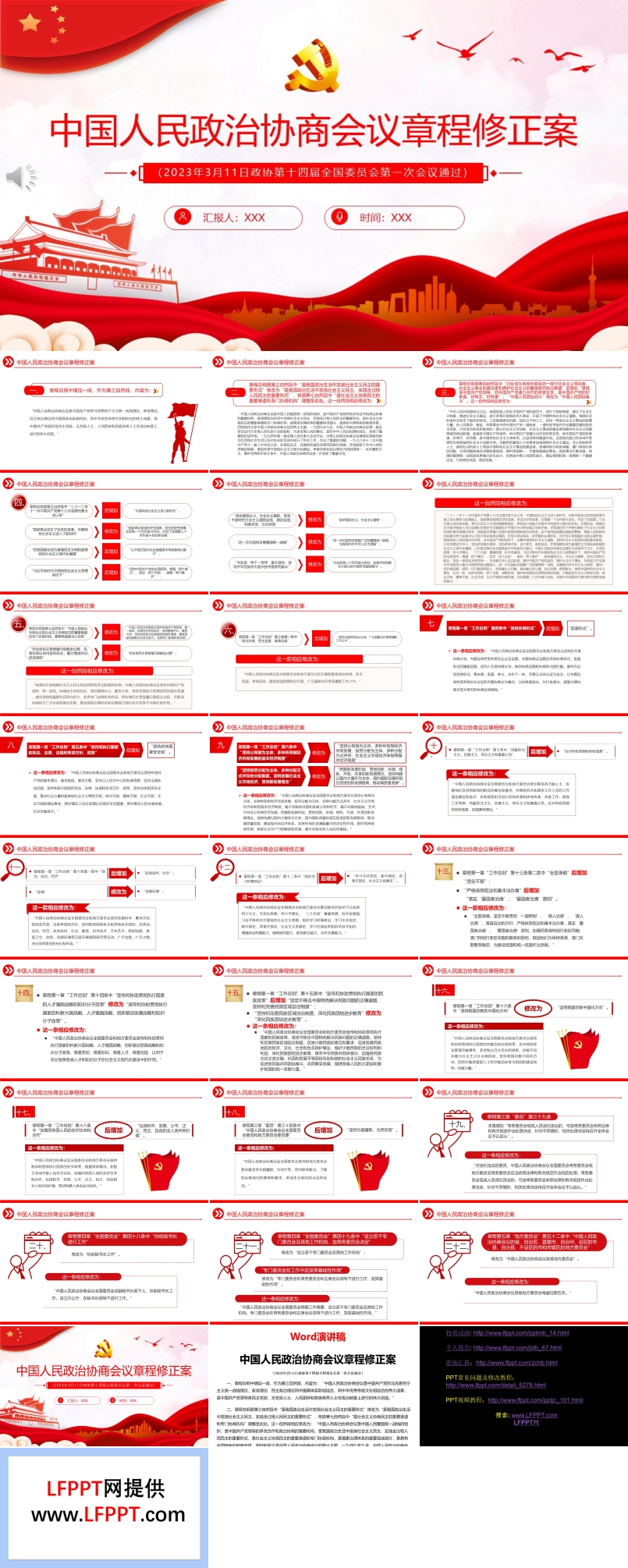 中国人民政治协商会议章程修正案PPT模板