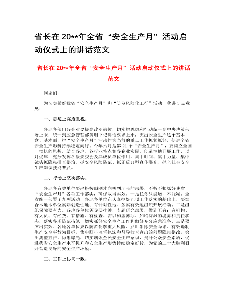 省長在2023年全省“安全生產(chǎn)月”活動(dòng)啟動(dòng)儀式上的講話范文