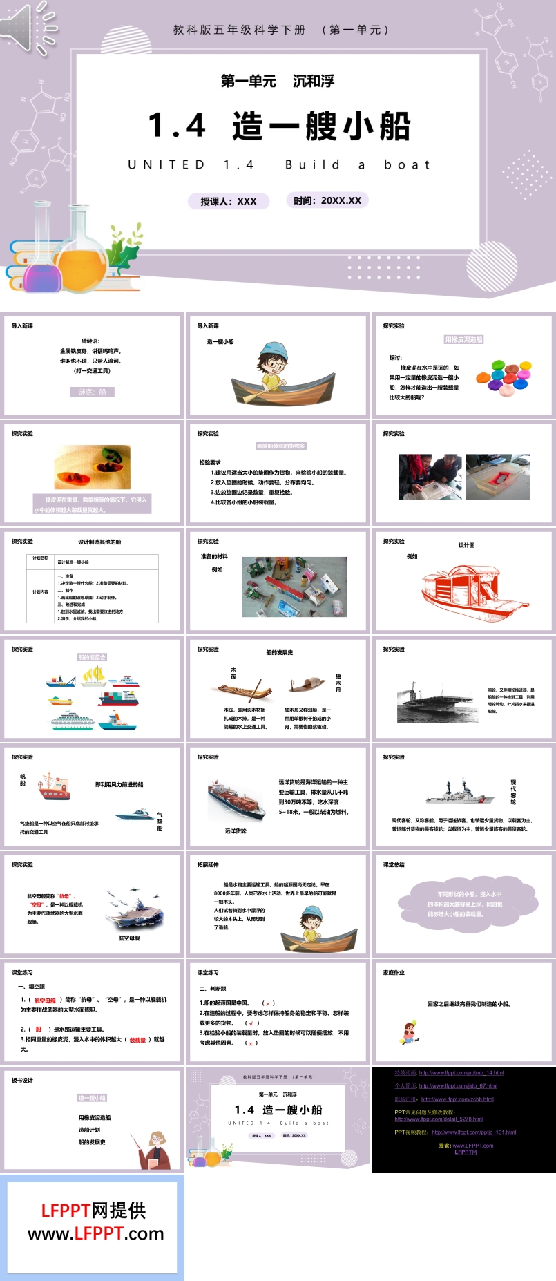 教科版五年级科学下册造一艘小船课件PPT模板