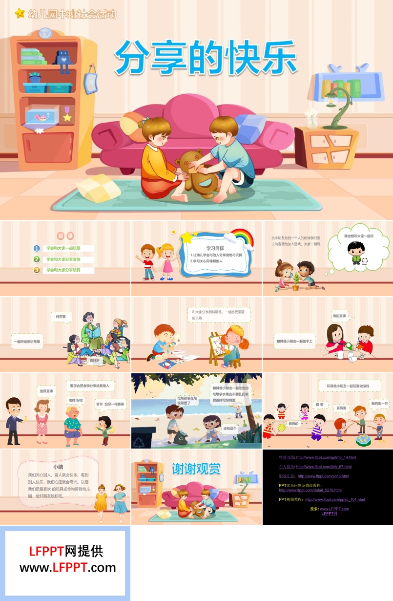 分享的快乐PPT课件模板社会教育幼儿园教学课件