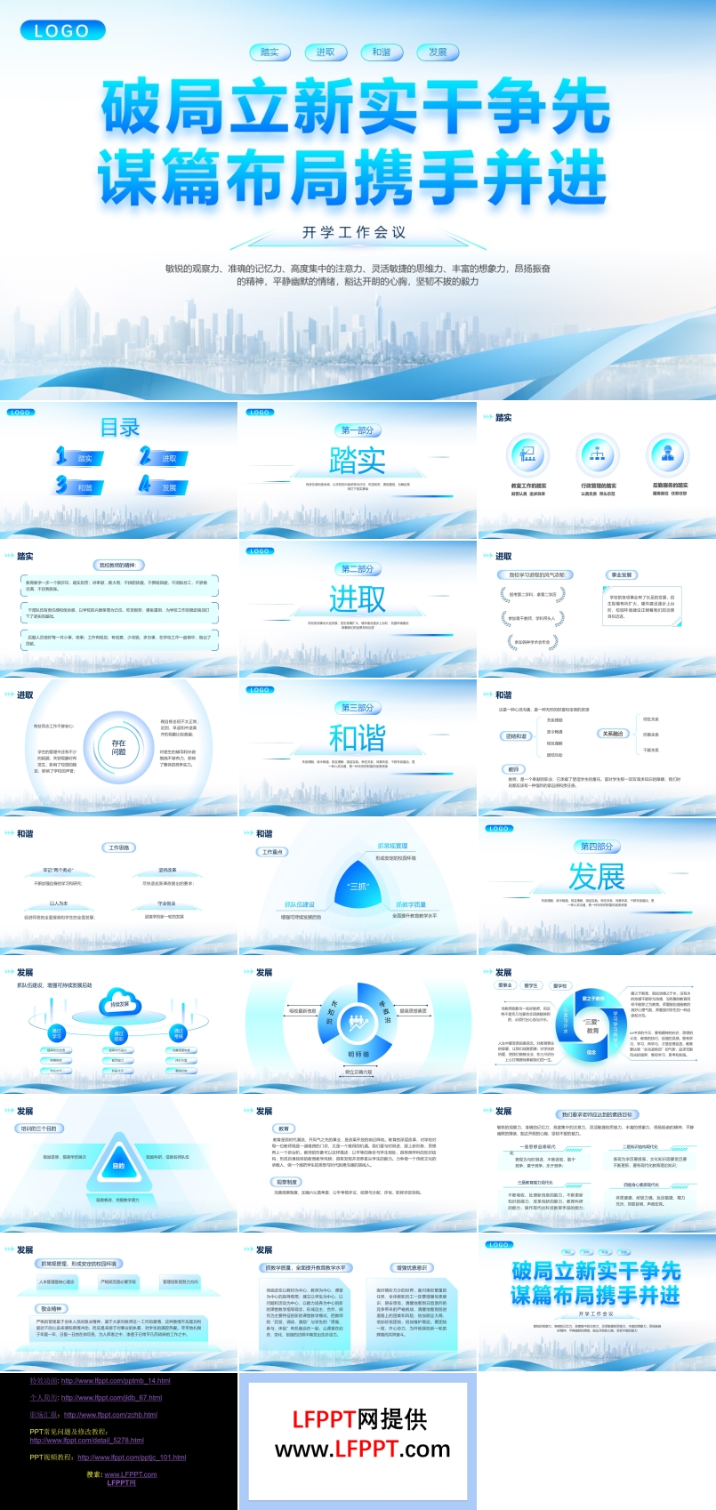 開學工作會議PPT動態(tài)模板破局立新實干爭先謀篇布局攜手并進