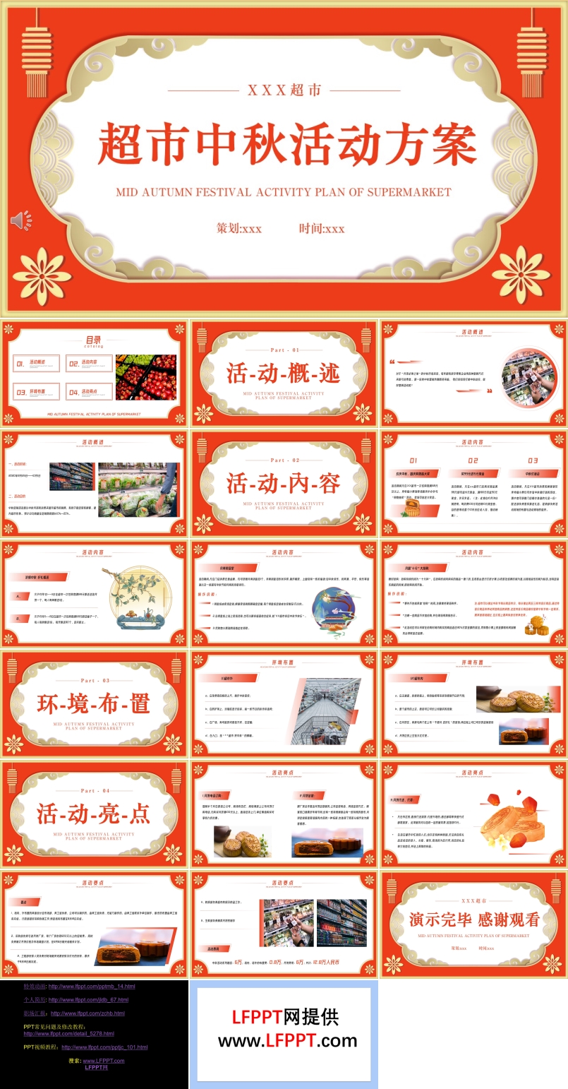 中秋节超市活动策划方案PPT模板