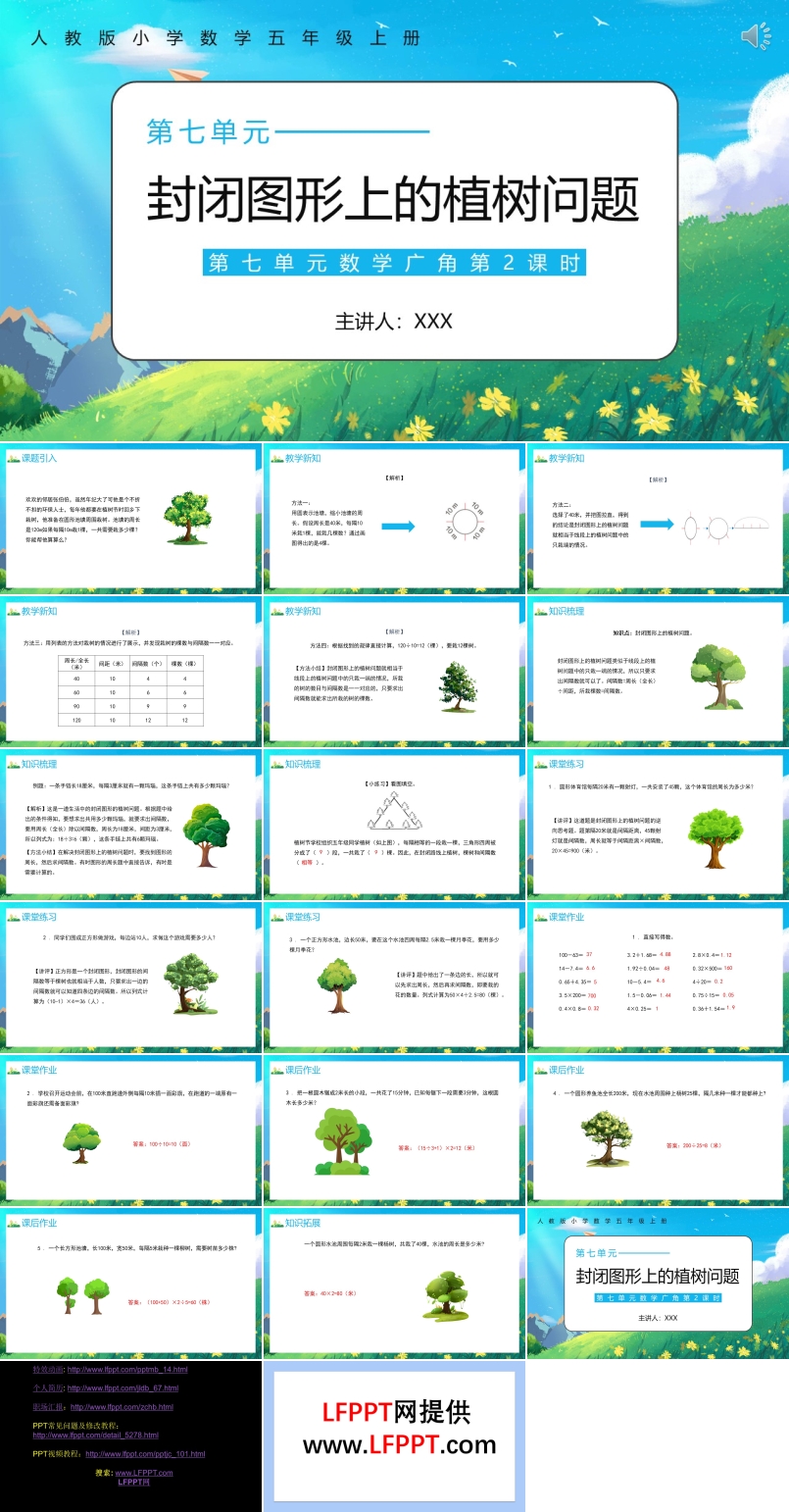 部编版五年级数学上册封闭图形上的植树问题课件PPT模板
