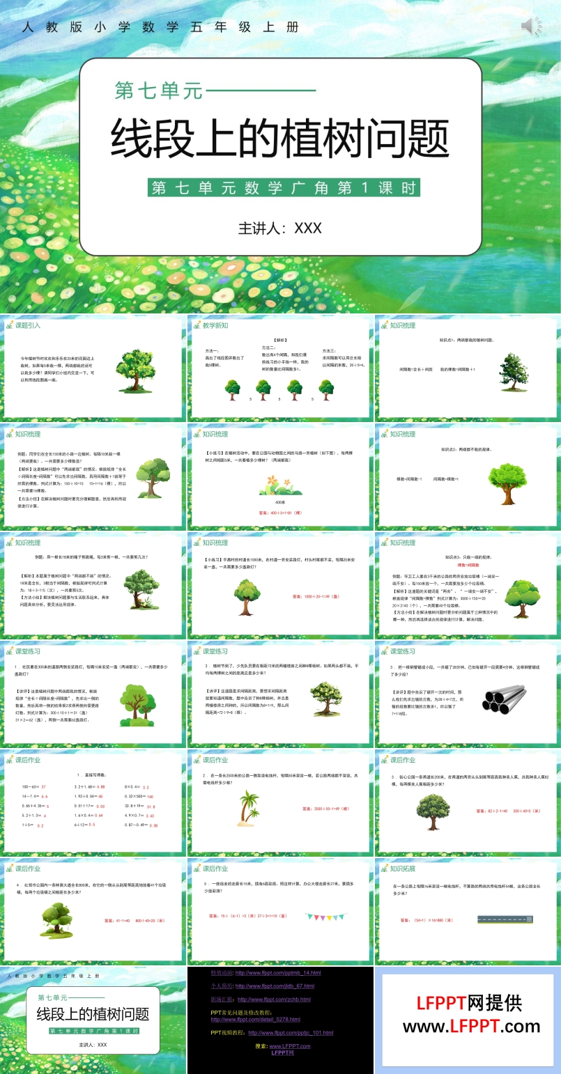 部编版五年级数学上册线段上的植树问题课件PPT模板