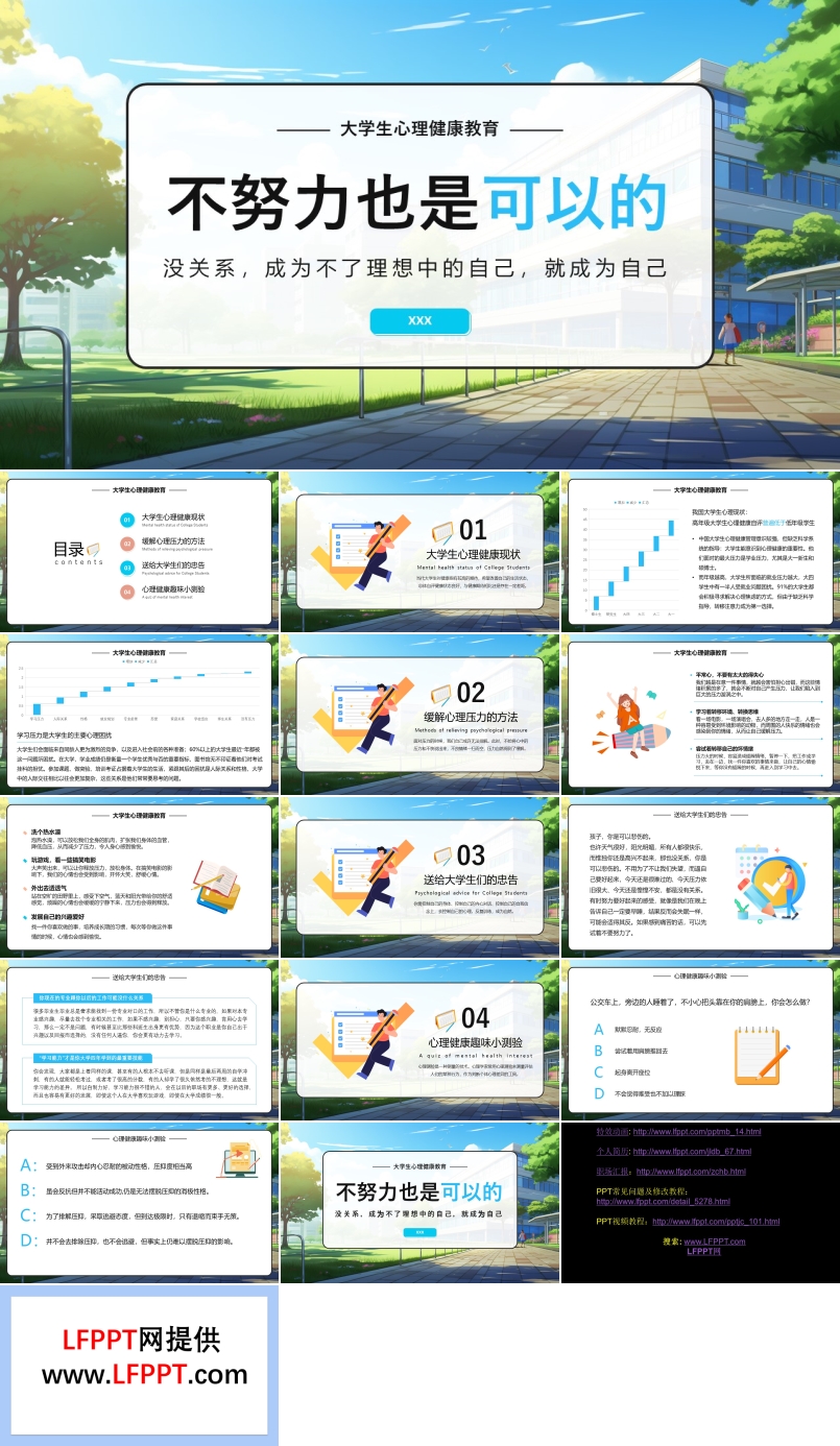 大學生心理不努力也是可以的PPT大學生心理健康教育課件