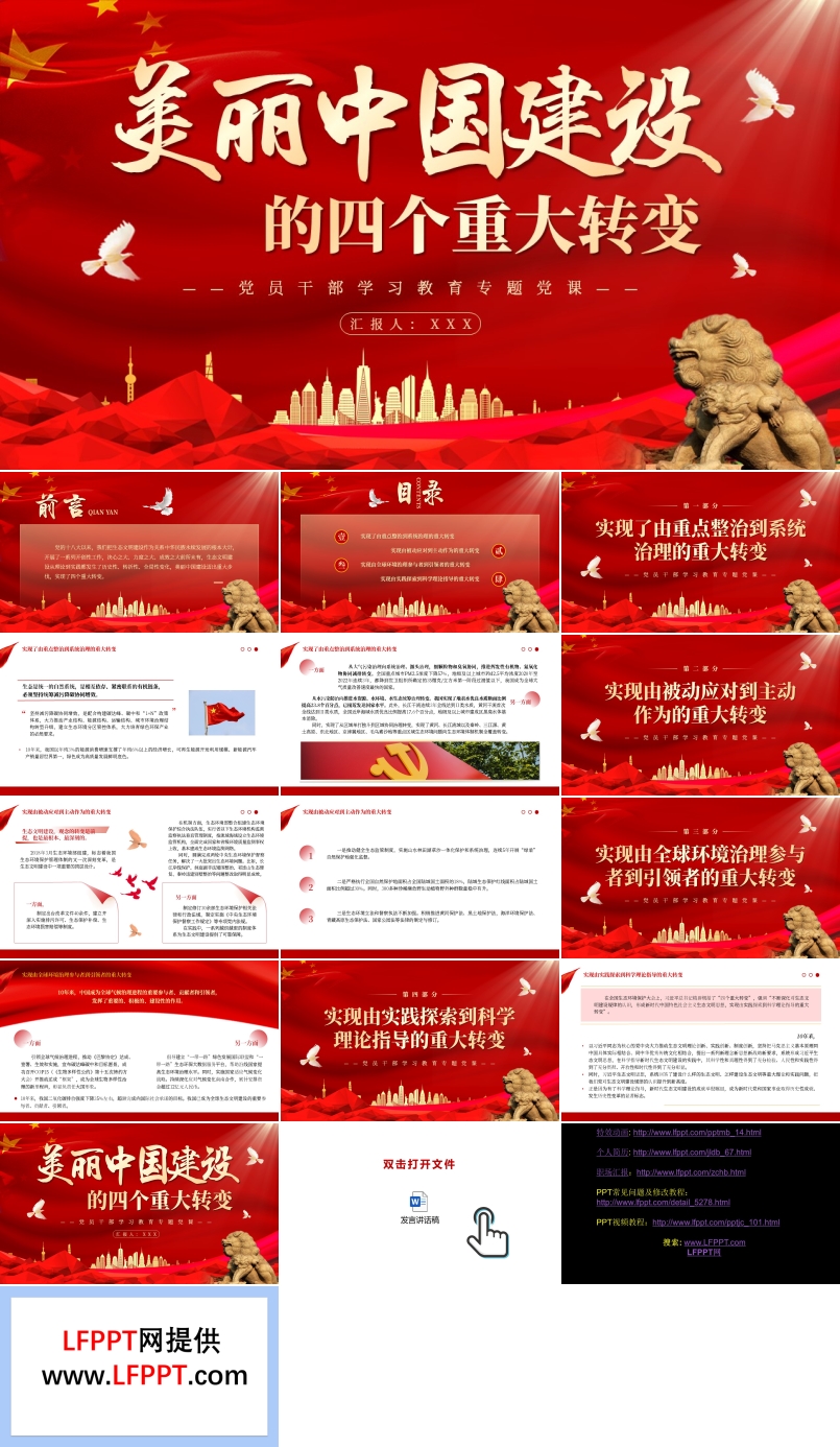 美丽中国建设的四个重大转变PPT党课