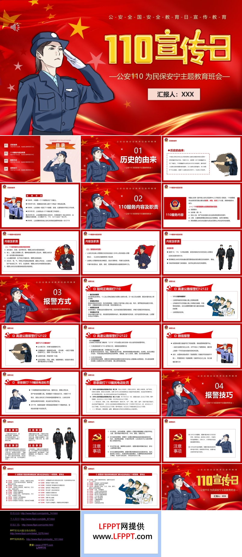 110宣传日PPT模板中国人民警察节110的由来及职责