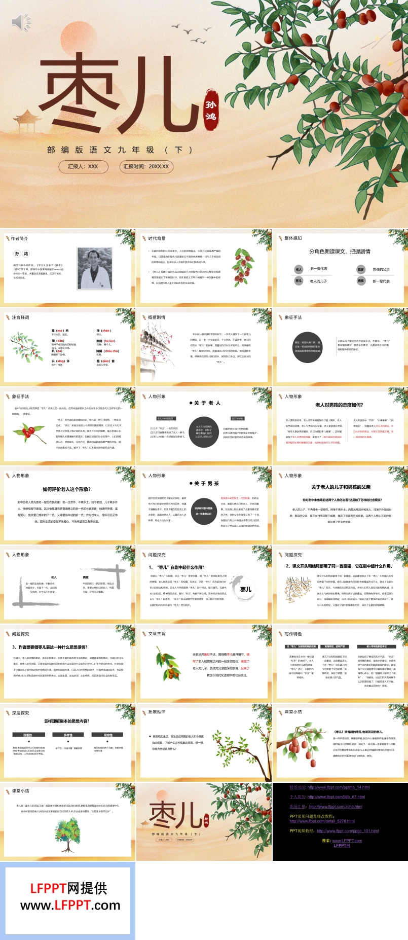 部編版九年級語文下冊棗兒課件PPT模板