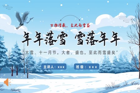 中国风传统节气大雪主题班会PPT