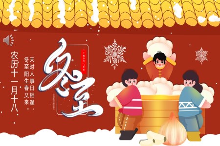 中國傳統節日冬至節日介紹PPT