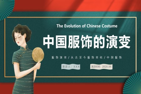 中国服饰的演变服装设计教学培训课件PPT