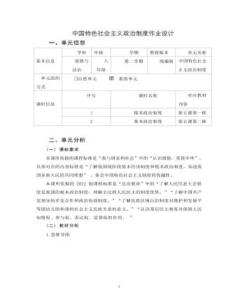 道德与法治八年级下册中国特色社会主义政治制度作业设计