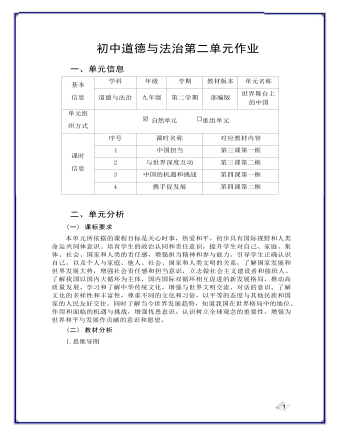 九年级下册道德与法治世界舞台上的中国4作业设计