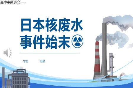 日本核废水事件介绍PPT课件.ppt