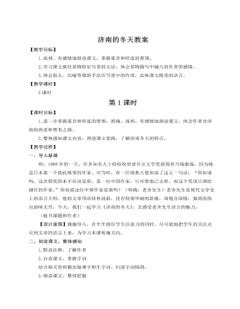 人教部编版七年级语文上册济南的冬天教案
