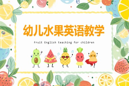 幼儿园水果英语PPT课件模板