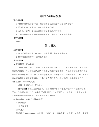 人教部编版语文八年级上册中国石拱桥教案