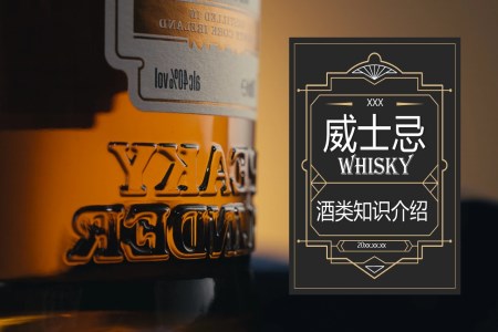 威士忌酒类基础知识介绍PPT课件