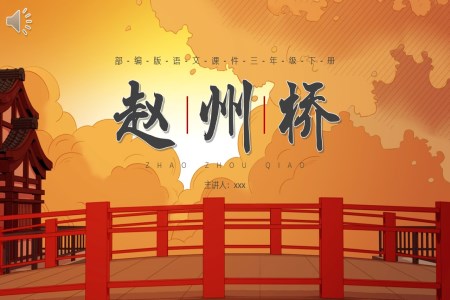 部编版三年级语文下册赵州桥课件PPT模板