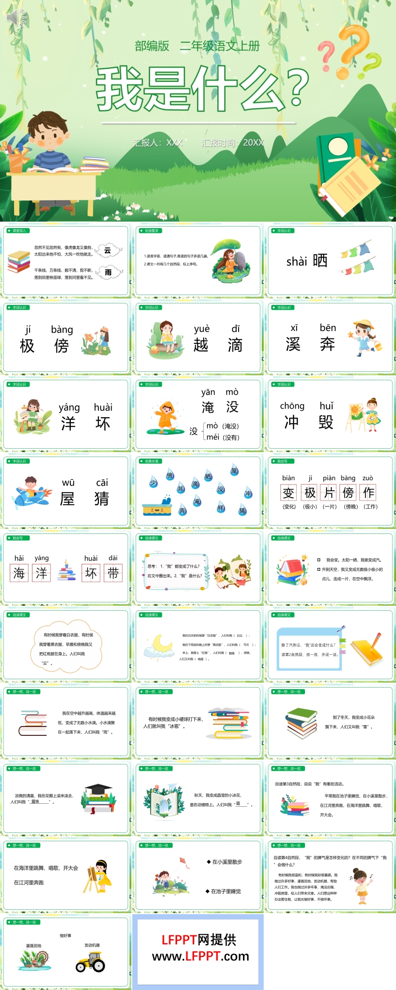 部編版二年級(jí)語(yǔ)文上冊(cè)我是什么課件PPT模板