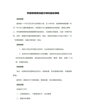 学雷锋精神，创建文明校园说课稿