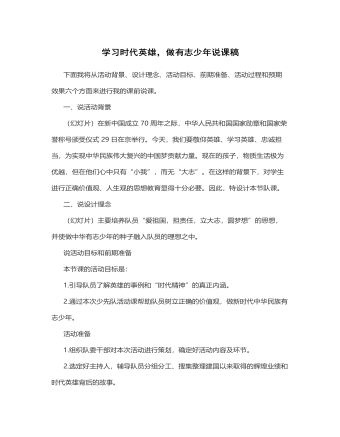 学习时代英雄，做有志少年说课稿