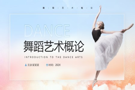舞蹈艺术概论PPT课件