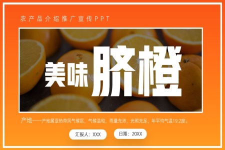 美味臍橙農產品介紹宣傳推廣PPT動態模板