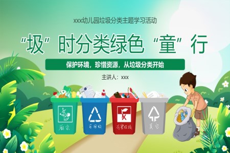 垃圾分类环境保护幼儿园主题班会PPT