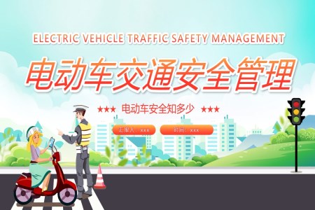 电动车交通安全管理ppt动态模板免费