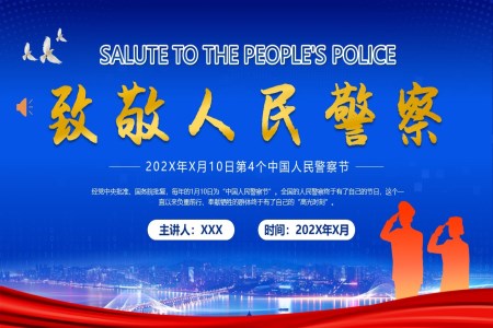 致敬中國人民警察節PPT之中國人民警察節ppt模板