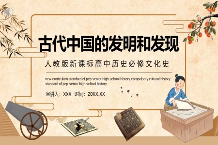 古代中国的发明和发现人教版新课标高中历史必修文化史课件PPT