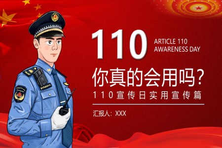 110宣傳日報警知識PPT中國人民警察節之中國人民警察節ppt模板