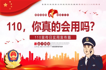 110你真的會用嗎110宣傳知識PPT中國人民警察節之中國人民警察節ppt模板