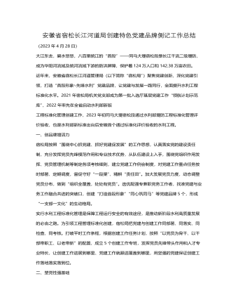安徽省宿松长江河道局创建特色党建品牌侧记工作总结