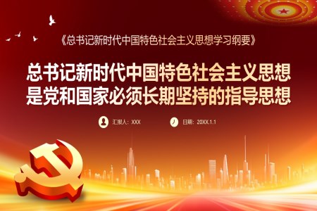 新时代中国特色社会主义思想主题党课PPT