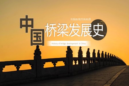中国桥梁文化中国桥梁发展史知识PPT课件