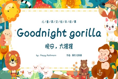 good night gorilla 晚安大猩猩英文绘本PPT课件