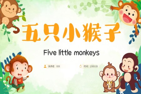 五只猴子英文绘本PPT课件