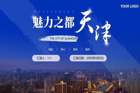 魅力之都天津城市介紹旅游旅行旅游游記PPT模板