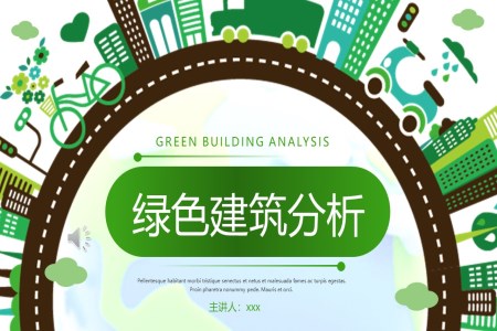 绿色建筑城市分析内容PPT动态模板