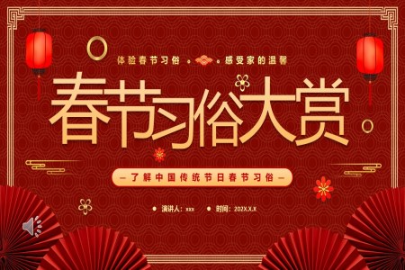春节习俗文化介绍PPT课件模板