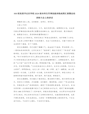 XXX校黨委書記在學校2024級本科生軍事技能訓練成果匯報暨總結(jié)表彰大會上的講話