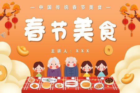 春节美食介绍PPT动态模板