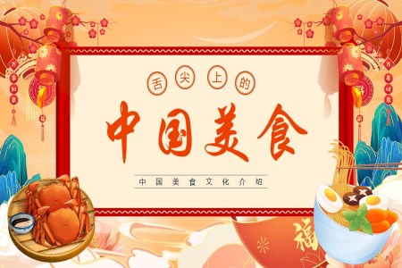 中国美食文化介绍PPT课件