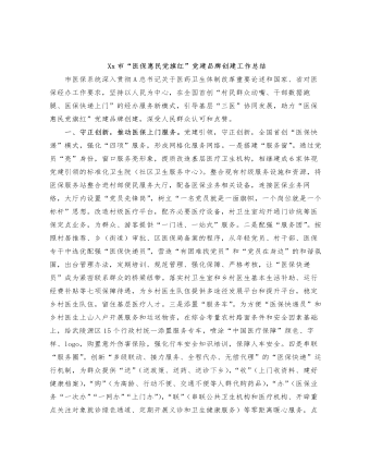 Xx市“医保惠民党旗红”党建品牌创建工作总结
