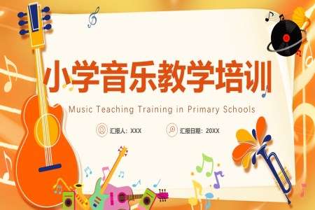小学音乐教学培训如何成为一名优秀的音乐教师PPT课件